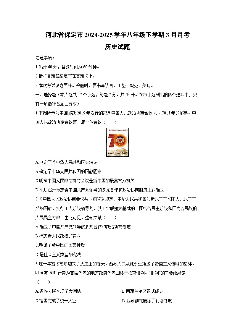 2024-2025学年河北省保定市八年级下学期3月月考历史试卷（学生版）第1页