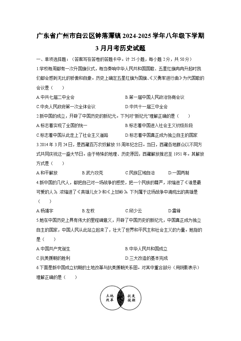 2024-2025学年广东省广州市白云区钟落潭镇八年级下学期3月月考历史试卷（学生版）第1页