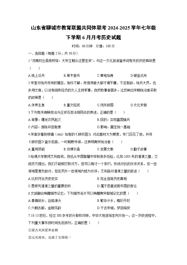 2024-2025学年山东省聊城市教育联盟共同体联考七年级下学期6月月考历史试卷（学生版）第1页