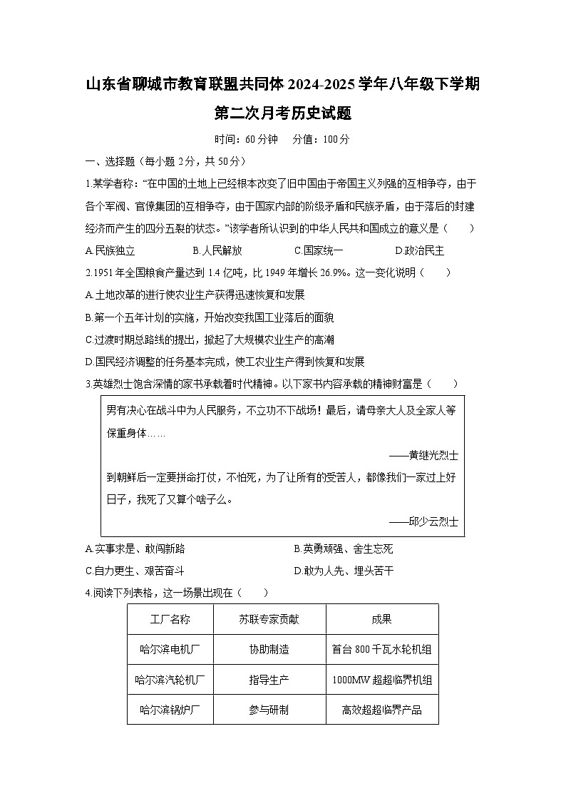 2024-2025学年山东省聊城市教育联盟共同体八年级下学期第二次月考历史试卷（学生版）第1页