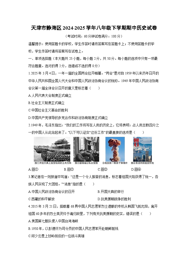 2024-2025学年天津市静海区八年级下学期期中历史试卷（学生版）第1页