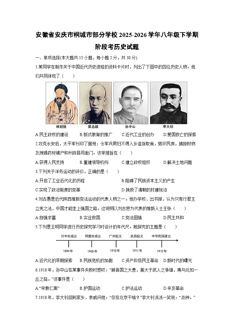 2025-2026学年安徽省安庆市桐城市部分学校八年级下学期阶段(月考)考历史试卷（学生版）第1页