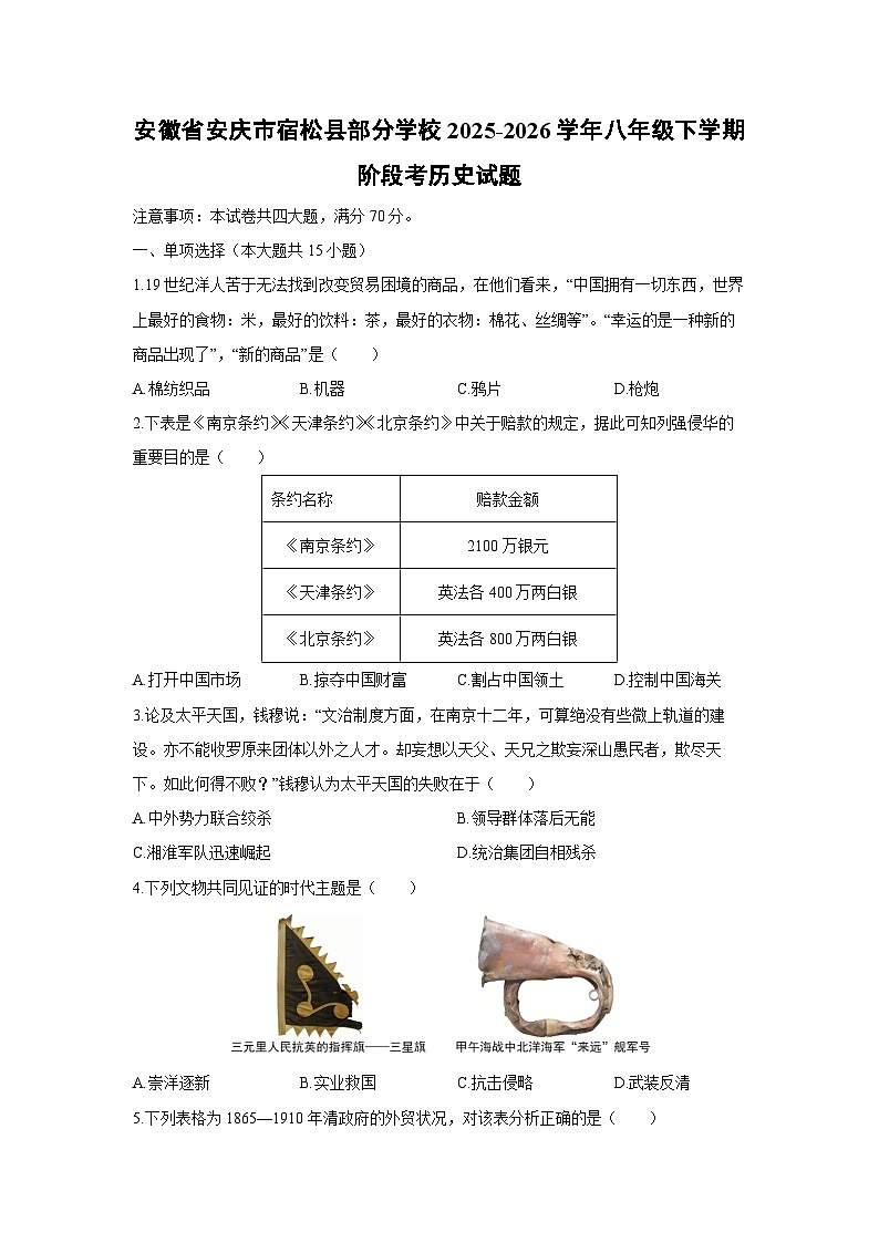 2025-2026学年安徽省安庆市宿松县部分学校八年级下学期阶段(月考)考历史试卷（学生版）第1页