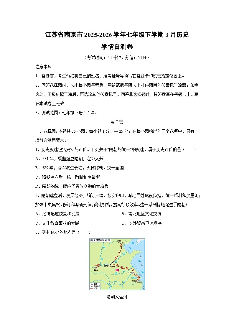 2025-2026学年江苏省南京市七年级下学期3月学情自测卷历史试卷（学生版）第1页
