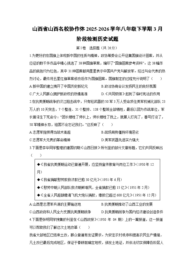2025-2026学年山西省山西名校协作体八年级下学期3月阶段(月考)检测历史试卷（学生版）第1页