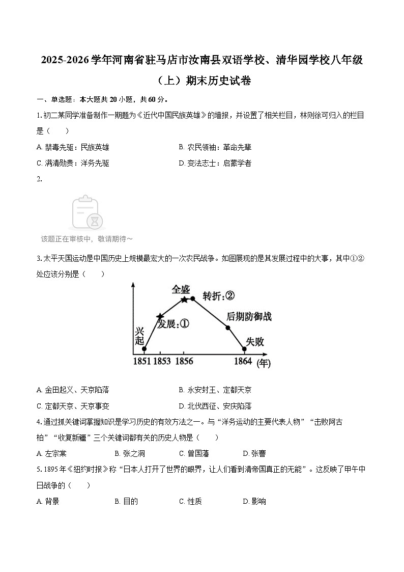 2025-2026学年河南省驻马店市汝南县双语学校、清华园学校八年级（上）期末历史试卷-自定义类型第1页