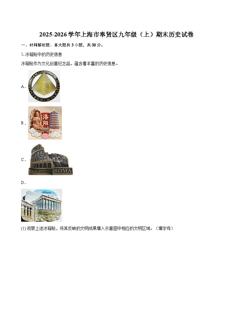 2025-2026学年上海市奉贤区九年级（上）期末历史试卷-自定义类型第1页