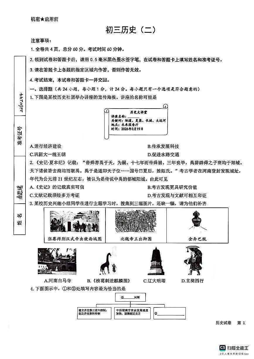 陕西西安交大附中2026年中考二模历史试题第1页