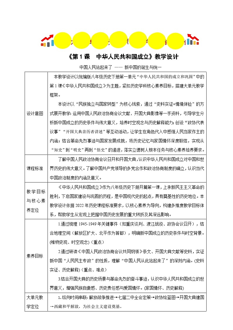 第1课 中华人民共和国成立 【表格式教学设计】-2025-2026学年统编版八年级历史下册第1页