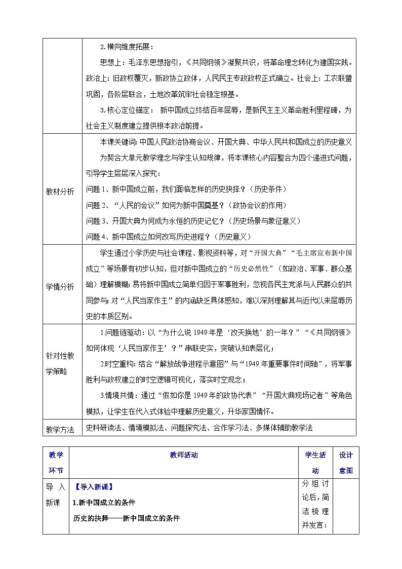 第1课 中华人民共和国成立 【表格式教学设计】-2025-2026学年统编版八年级历史下册第2页