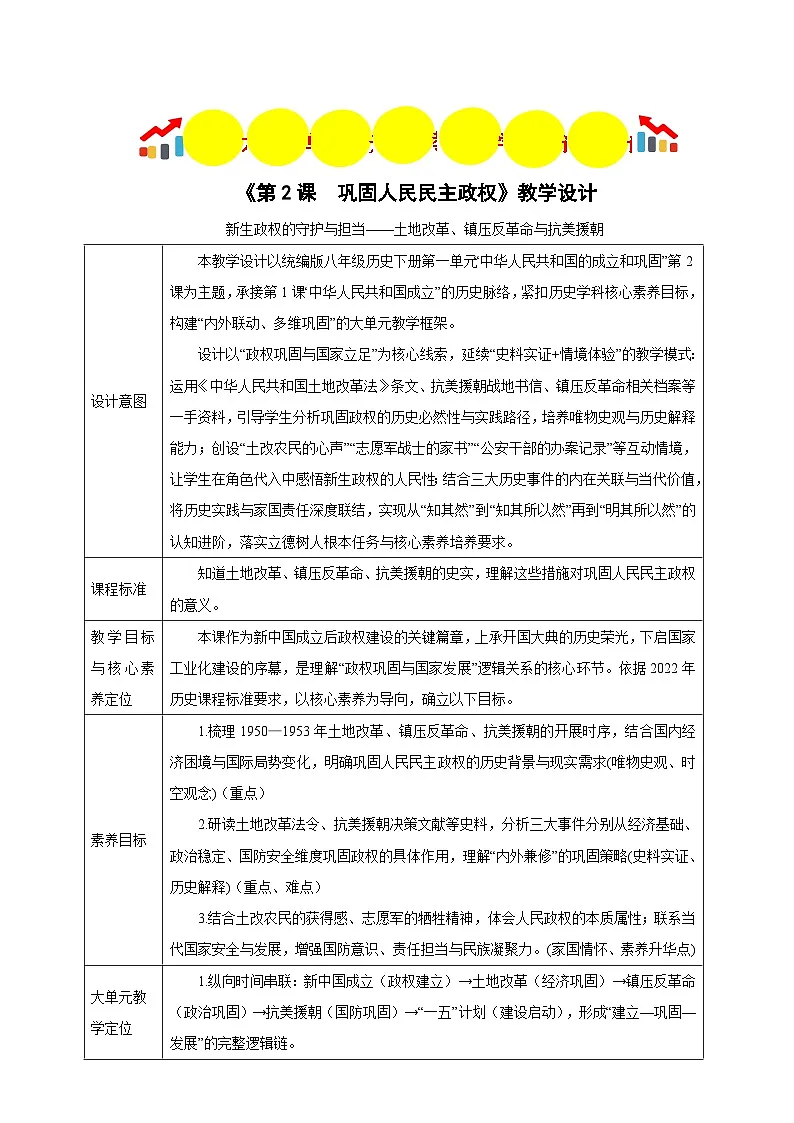 第2课 巩固人民民主政权 【表格式教学设计】-2025-2026学年统编版八年级历史下册第1页