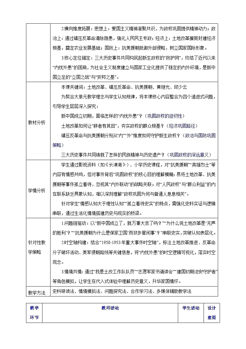 第2课 巩固人民民主政权 【表格式教学设计】-2025-2026学年统编版八年级历史下册第2页