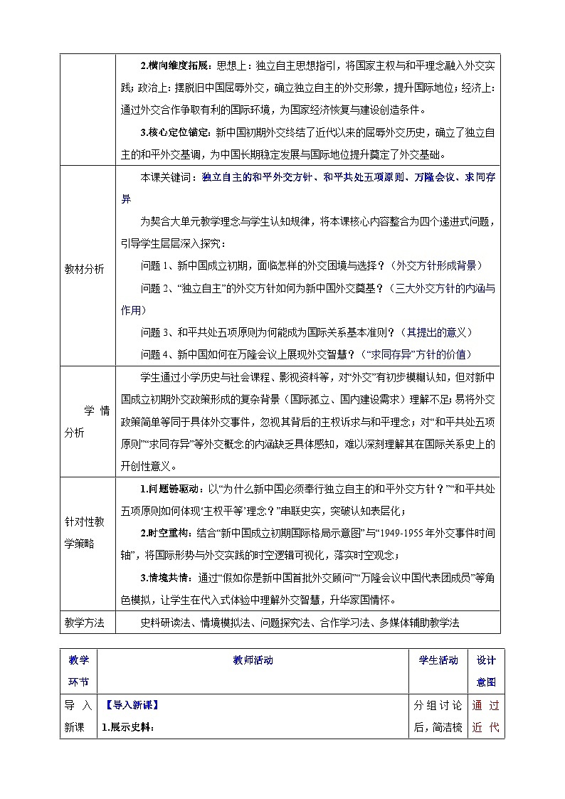 第4课 独立自主的和平外交 【表格式教学设计】-2025-2026学年统编版八年级历史下册第2页