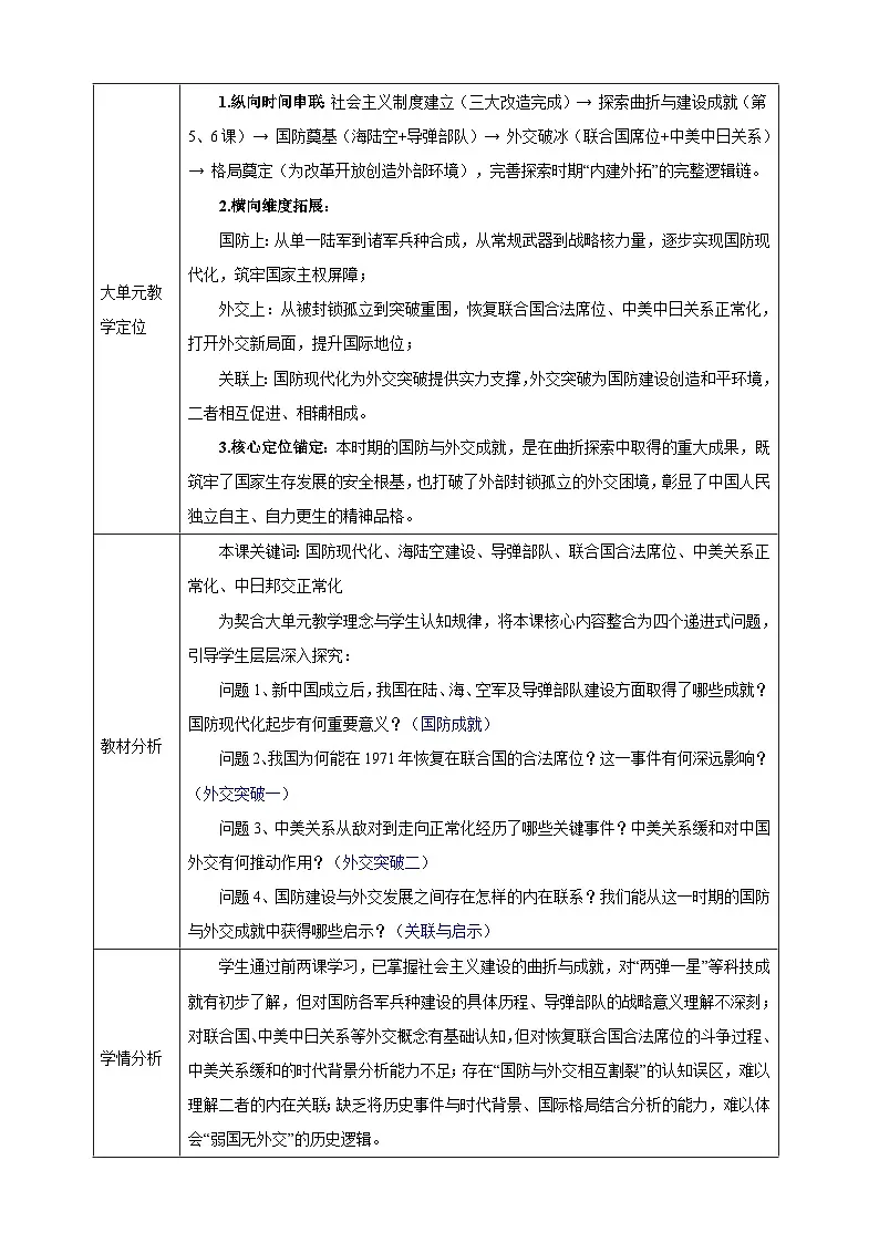 第7课 国防现代化起步和外交工作新突破【表格式教学设计】-2025-2026学年统编版八年级历史下册第2页