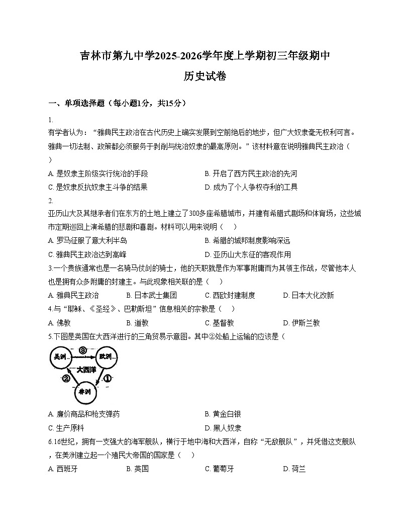 吉林省吉林市第九中学2025_2026学年九年级上学期期中历史试题（扫描版，含答案）第1页
