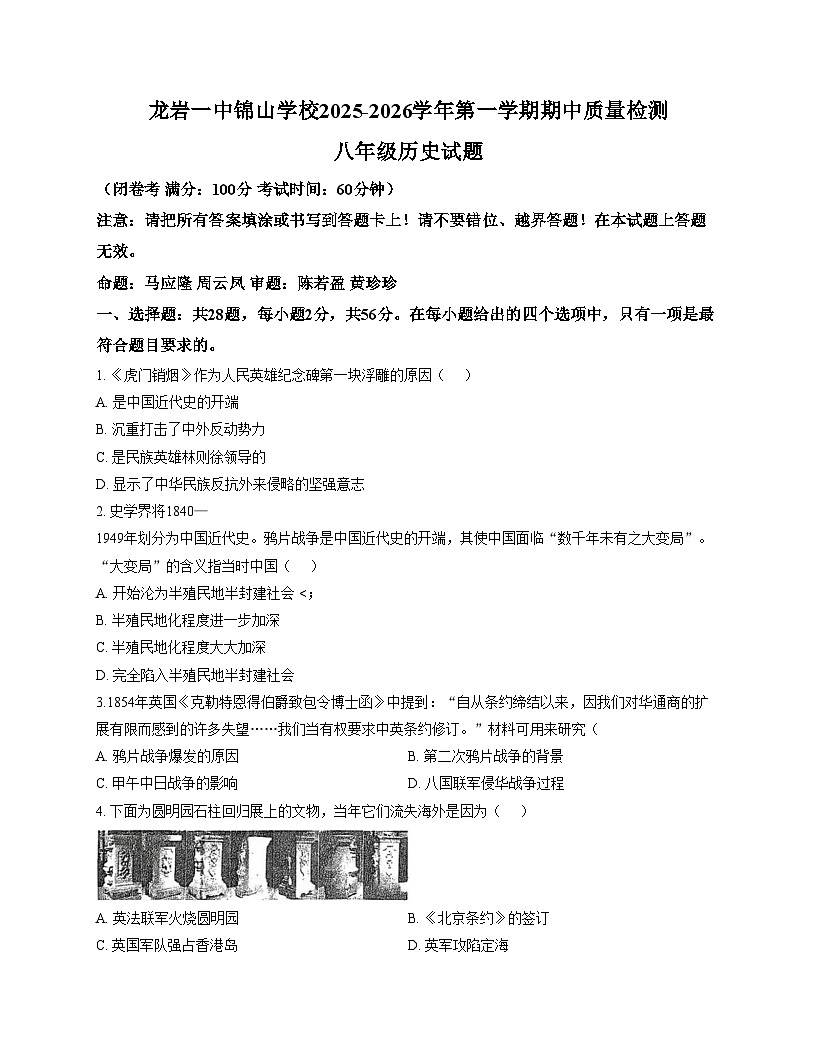 福建省龙岩市第一中学锦山学校2025_2026学年八年级上学期11月期中考试历史试卷（文字版，含答案）第1页