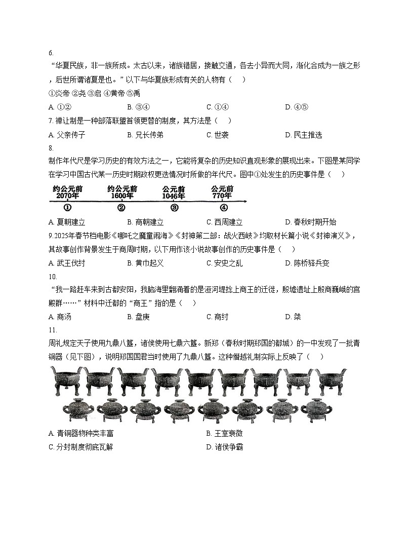 河南省驻马店市上蔡县部分校2025_2026学年七年级上学期期中考试历史试题（文字版，含答案）第2页