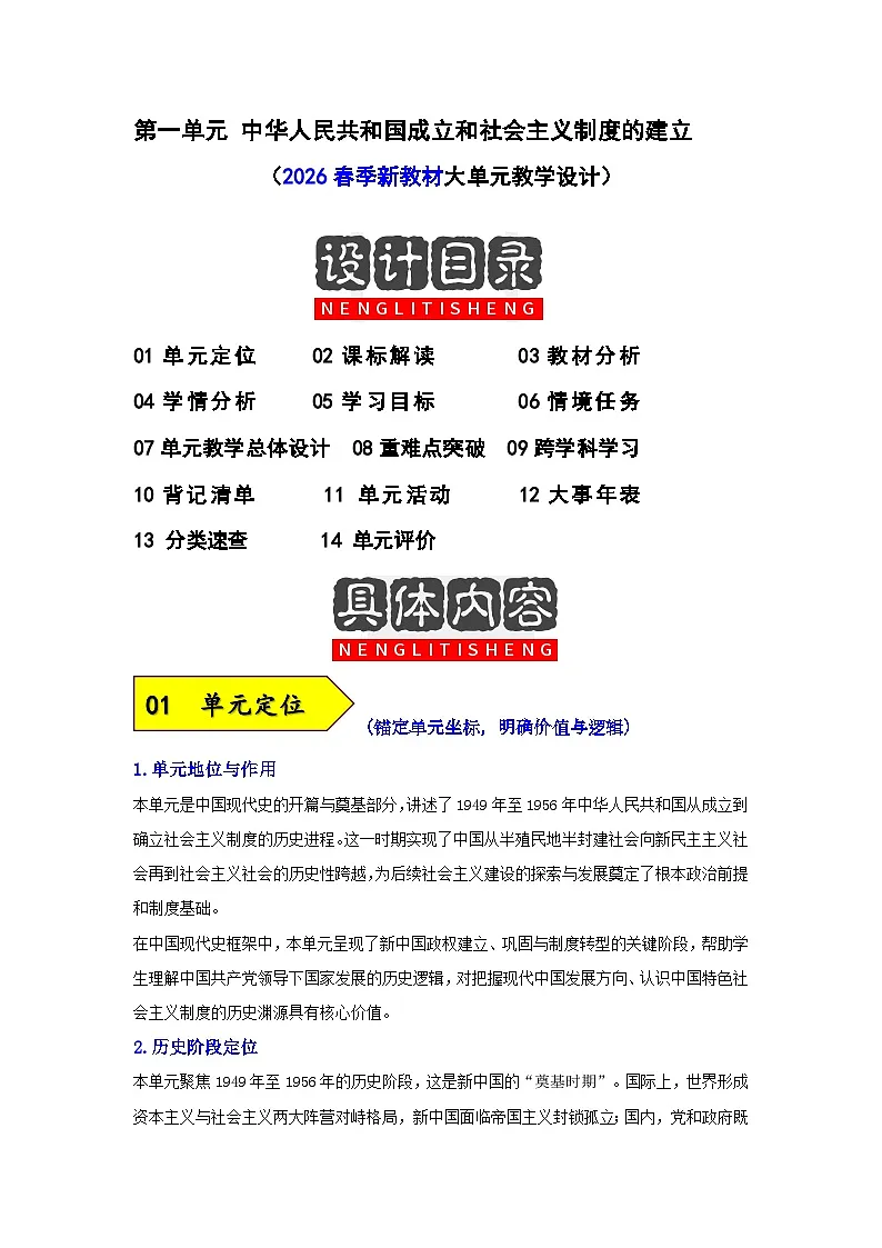 第一单元 中华人民共和国成立和社会主义制度的建立（表格式大单元设计）2025-2026学年统编版八年级历史下册第1页