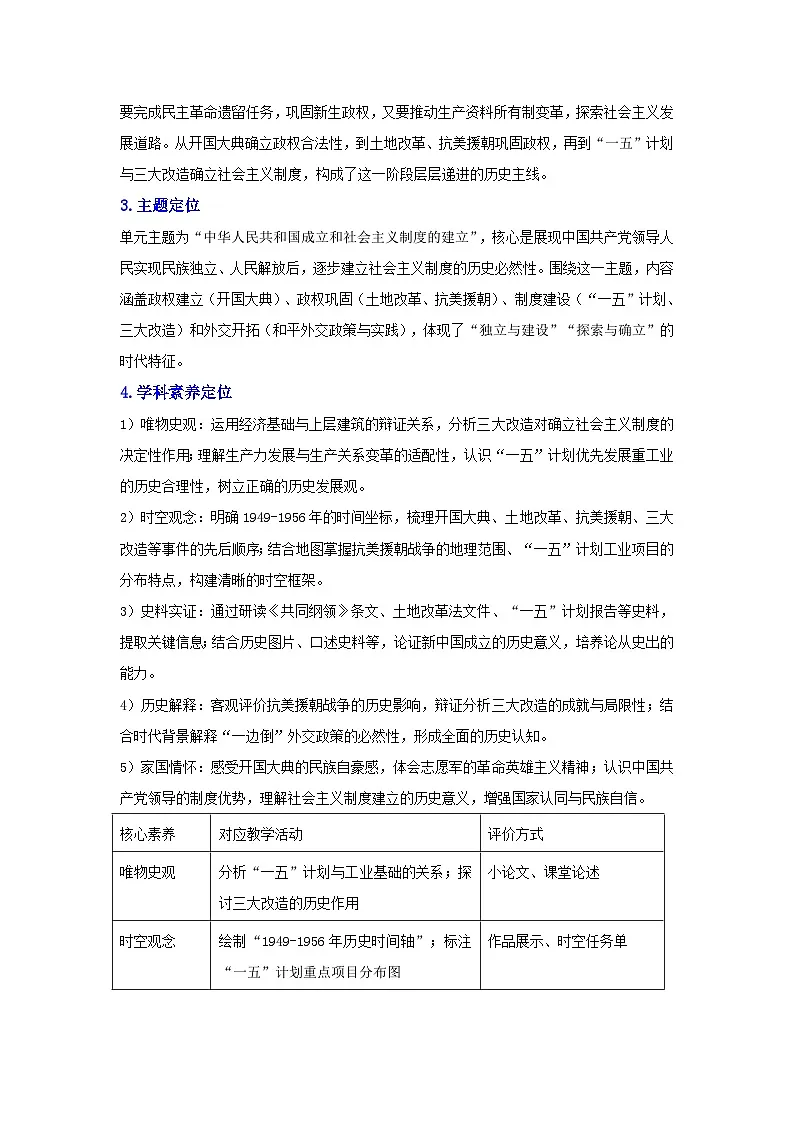 第一单元 中华人民共和国成立和社会主义制度的建立（表格式大单元设计）2025-2026学年统编版八年级历史下册第2页