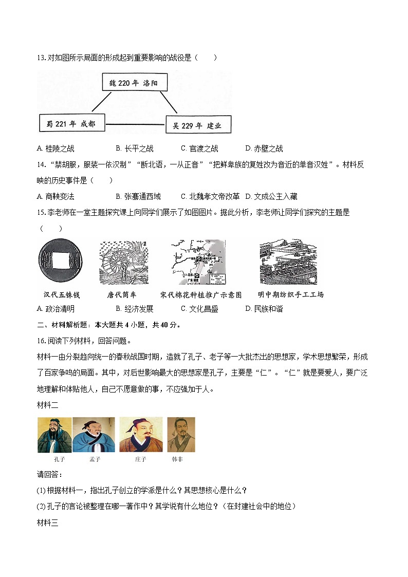 2025-2026学年黑龙江省大庆市肇源县七年级（上）期末历史试卷-自定义类型第3页
