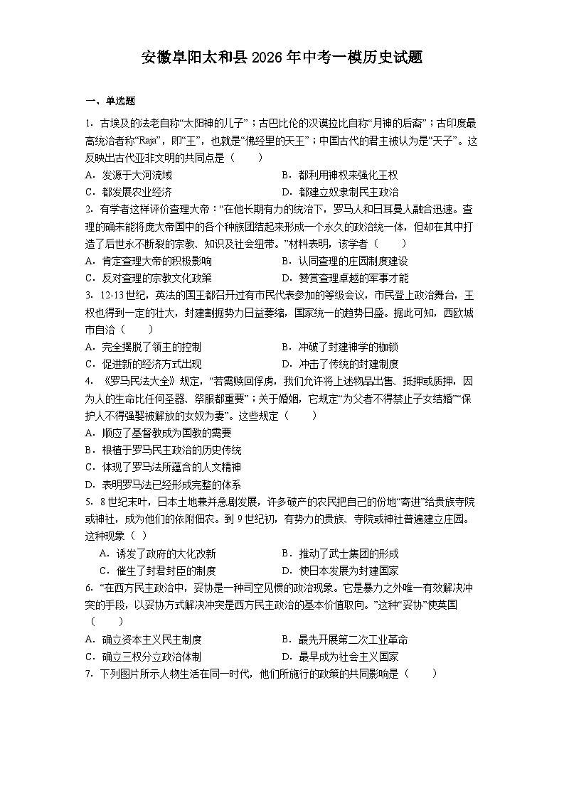 安徽阜阳太和县2026年中考一模历史试题（解析版）第1页