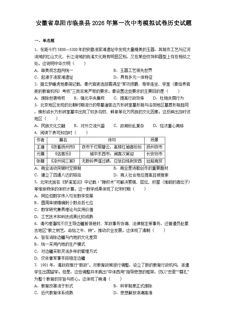 安徽省阜阳市临泉县2026年第一次中考模拟试卷历史试题（解析版）第1页