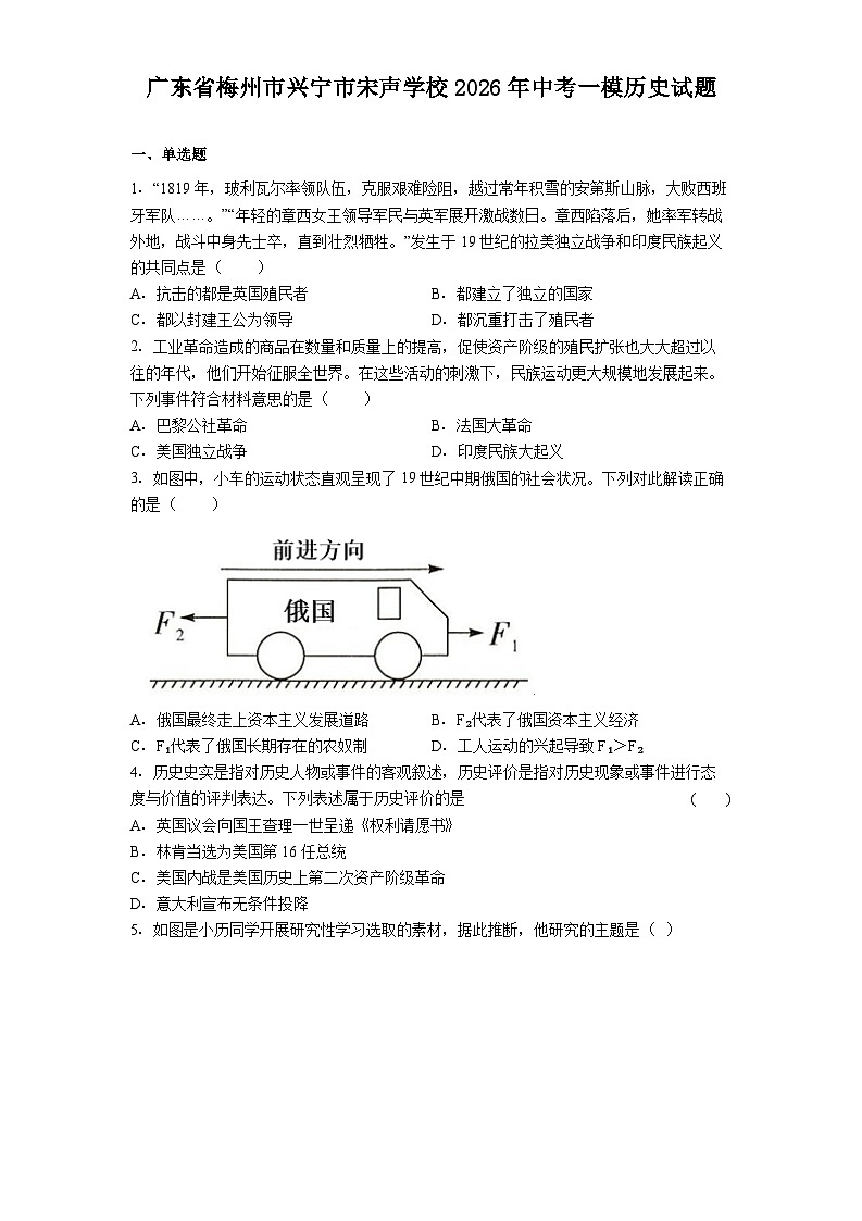 广东省梅州市兴宁市宋声学校2026年中考一模历史试题（解析版）第1页