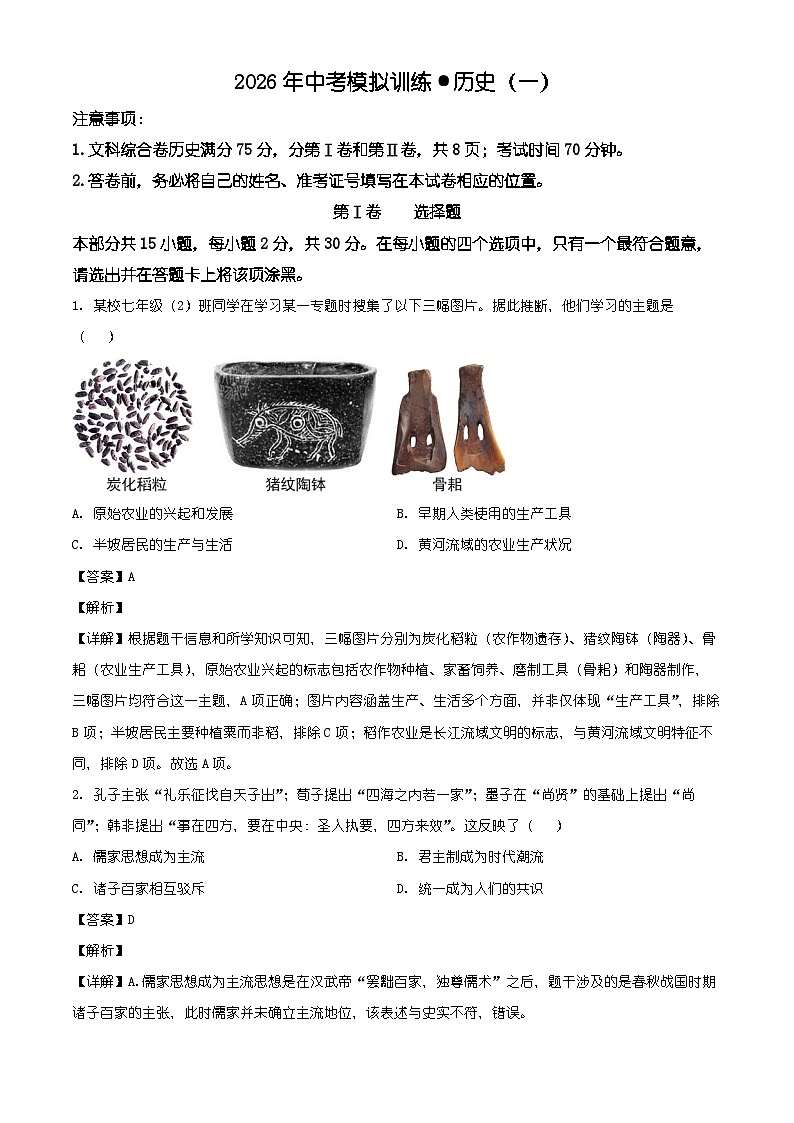山西省运城市闻喜县部分学校2026年中考第一次模拟历史试卷（含解析）第1页