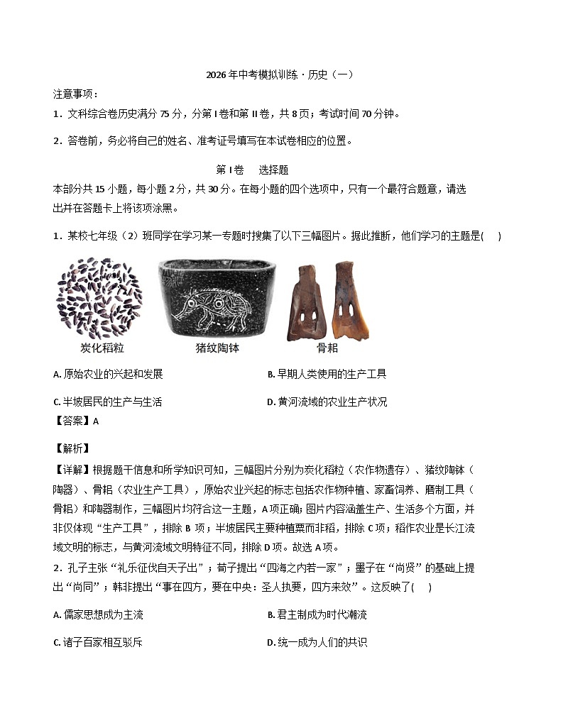山西省运城市闻喜县部分学校2026年中考第一次模拟历史试卷（解析版）第1页