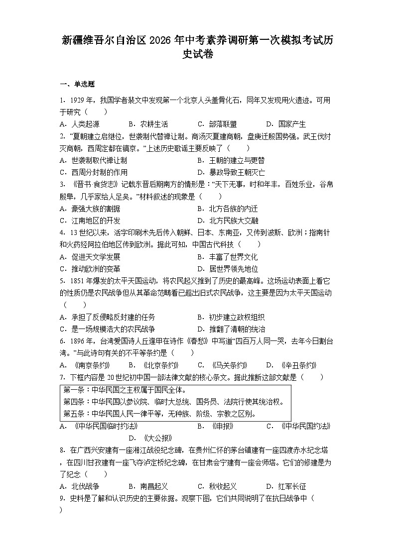 新疆维吾尔自治区2026年中考素养调研第一次模拟考试历史试卷（解析版）第1页