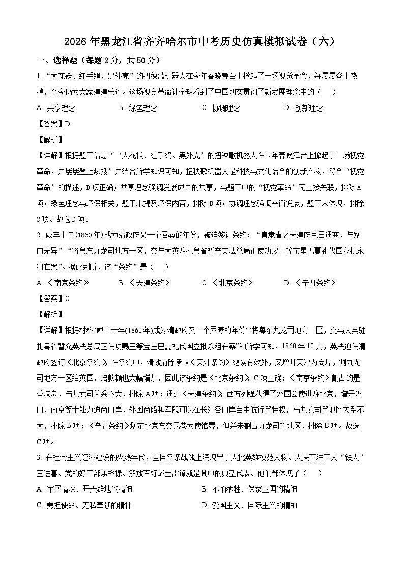 _2026年黑龙江齐齐哈尔市中考历史仿真模拟试卷（六）（含解析）第1页
