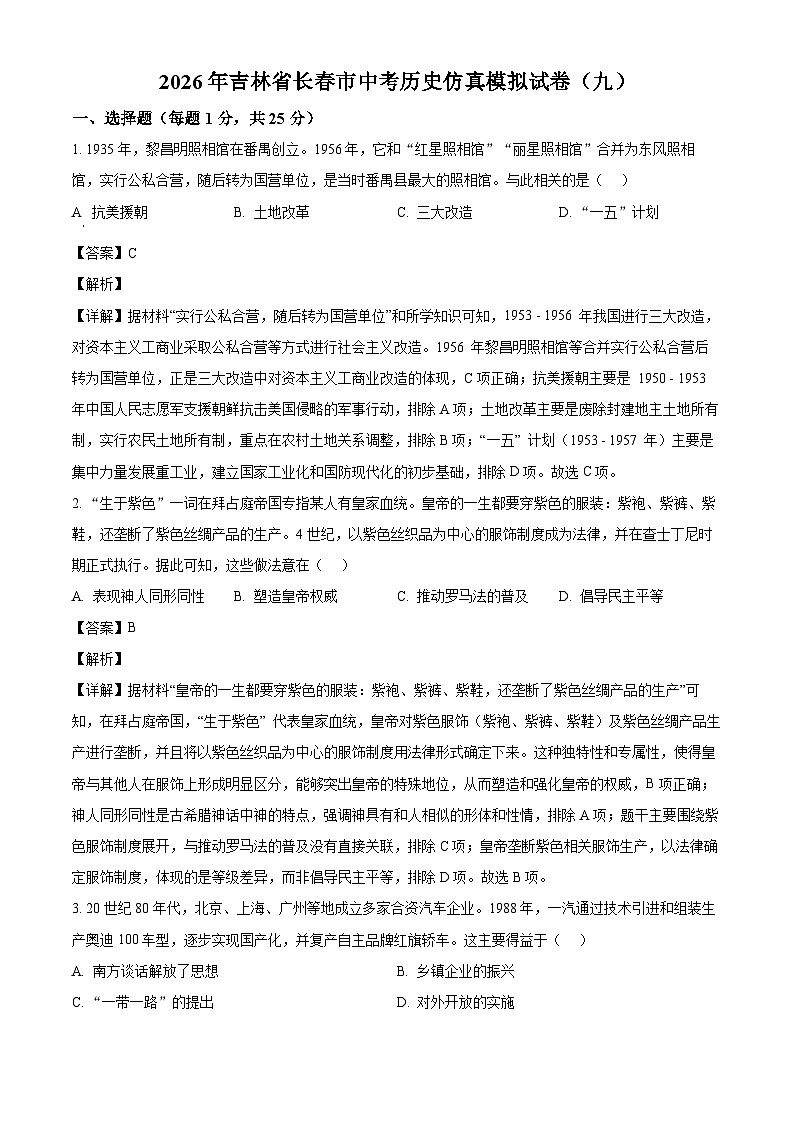_2026年吉林长春市中考历史仿真模拟试卷(九)（含解析）第1页