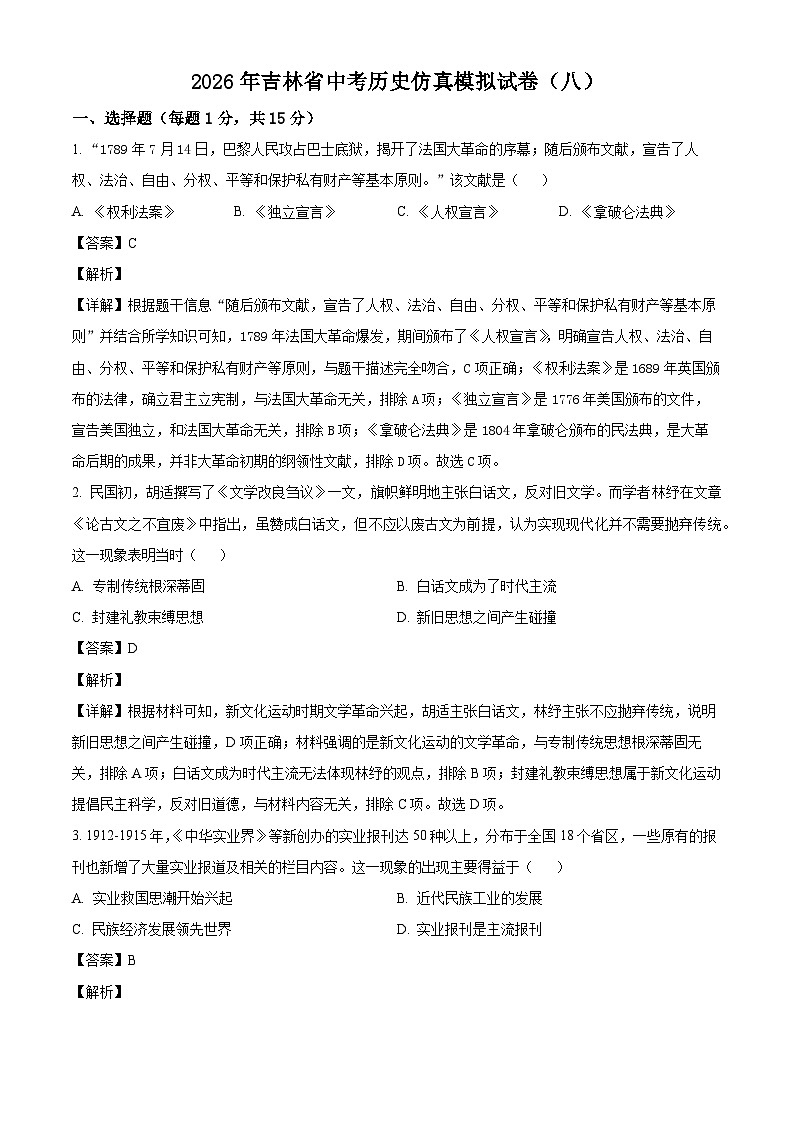 _2026年吉林中考历史仿真模拟试卷（八）（含解析）第1页