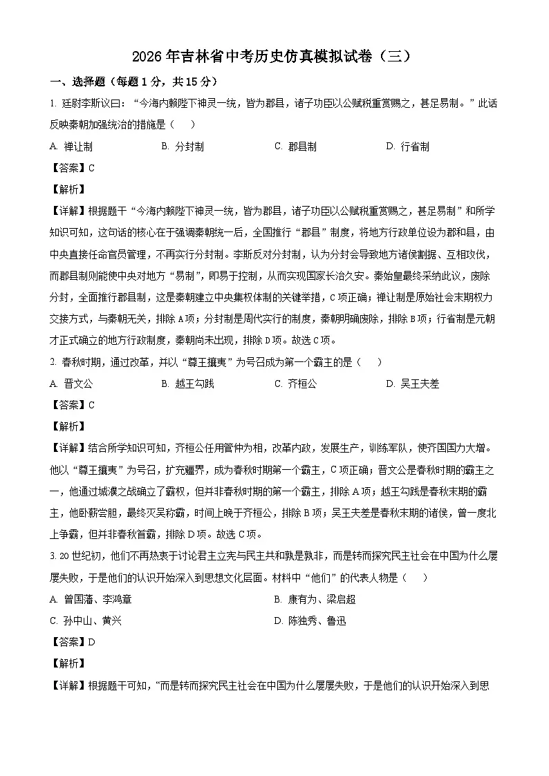 _2026年吉林中考历史仿真模拟试卷（三）（含解析）第1页