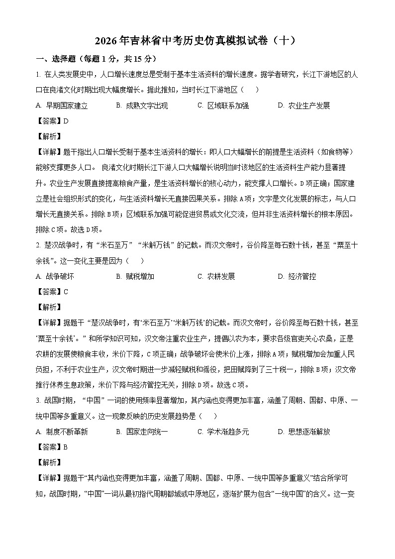 _2026年吉林中考历史仿真模拟试卷（十）（含解析）第1页