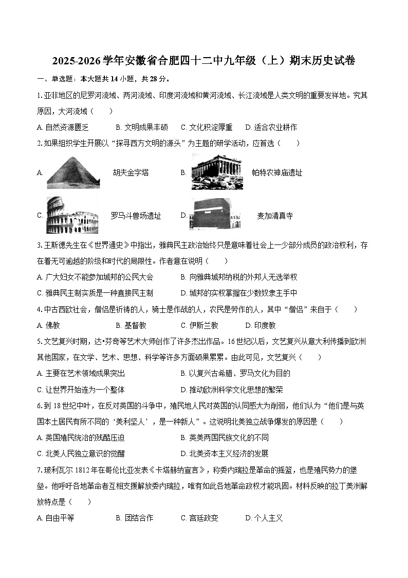 2025-2026学年安徽省合肥四十二中九年级（上）期末历史试卷（含答案）第1页