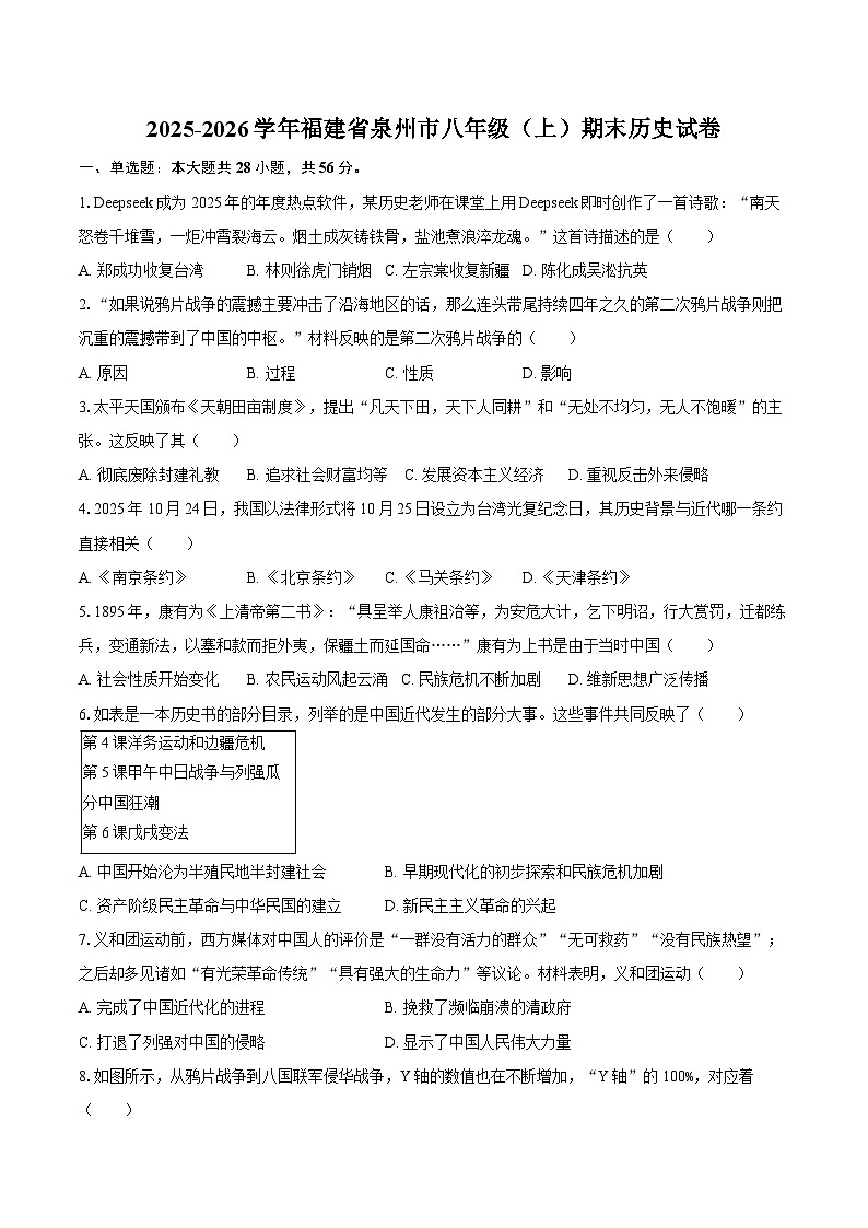 2025-2026学年福建省泉州市八年级（上）期末历史试卷（含答案）第1页