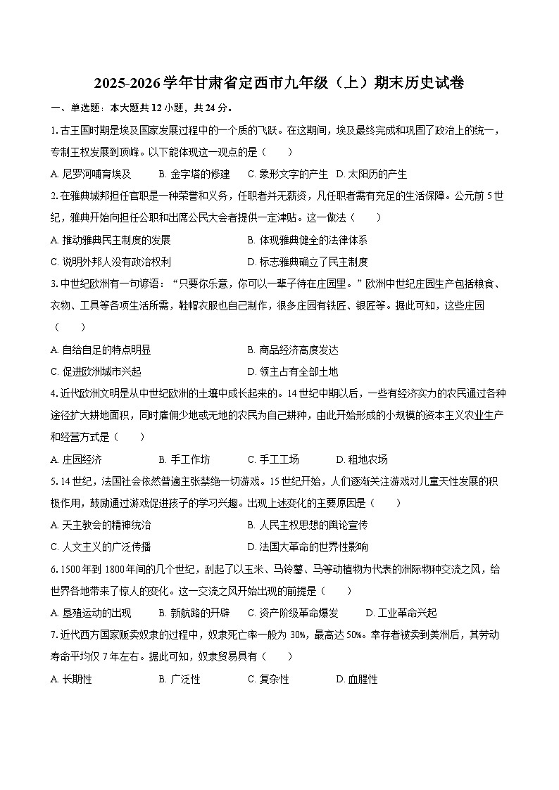 2025-2026学年甘肃省定西市九年级（上）期末历史试卷（含答案）第1页