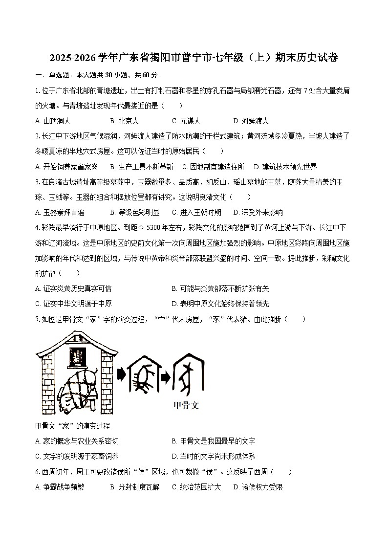 2025-2026学年广东省揭阳市普宁市七年级（上）期末历史试卷（含答案）第1页