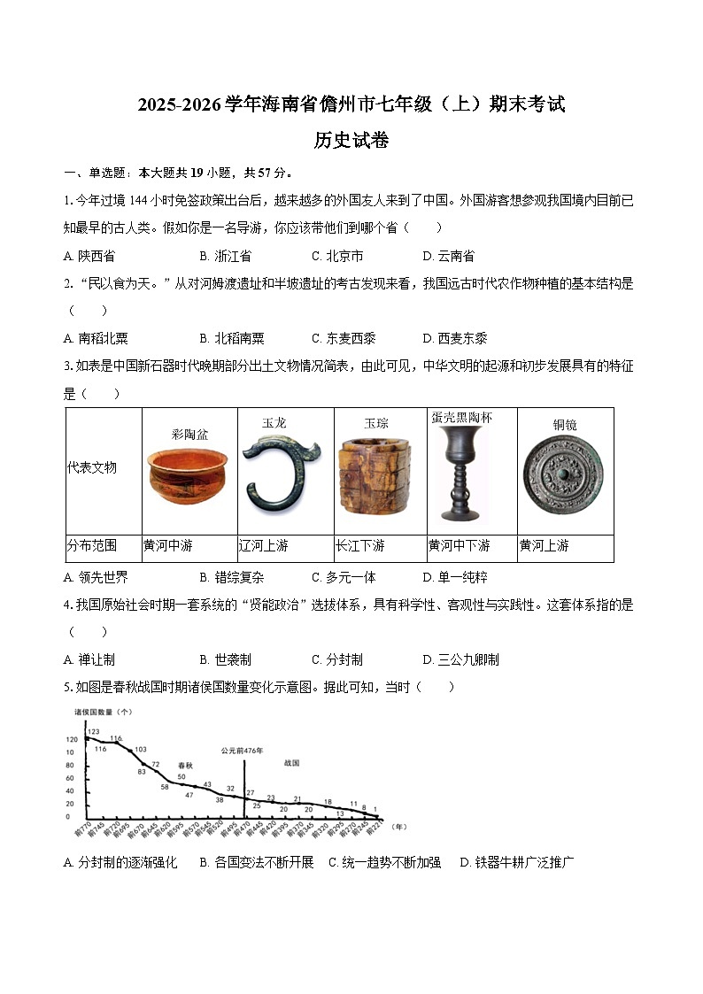 2025-2026学年海南省儋州市七年级（上）期末历史试卷（含答案）第1页