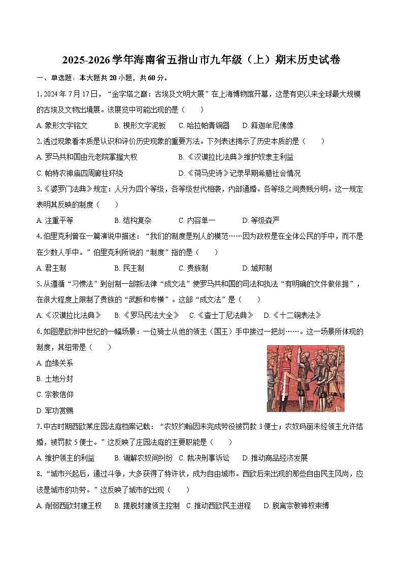 2025-2026学年海南省五指山市九年级（上）期末历史试卷（含答案）第1页