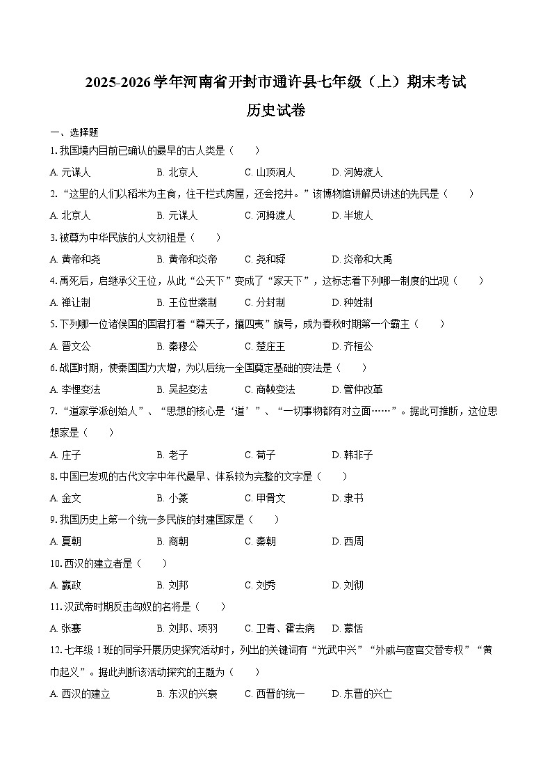 2025-2026学年河南省开封市通许县七年级（上）期末历史试卷（含答案）第1页