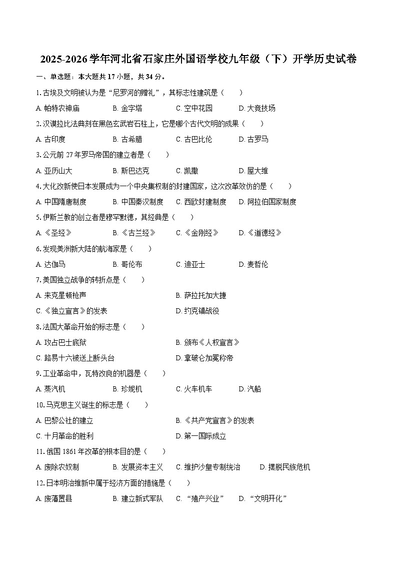 2025-2026学年河北省石家庄外国语学校九年级（下）开学历史试卷（含答案）第1页