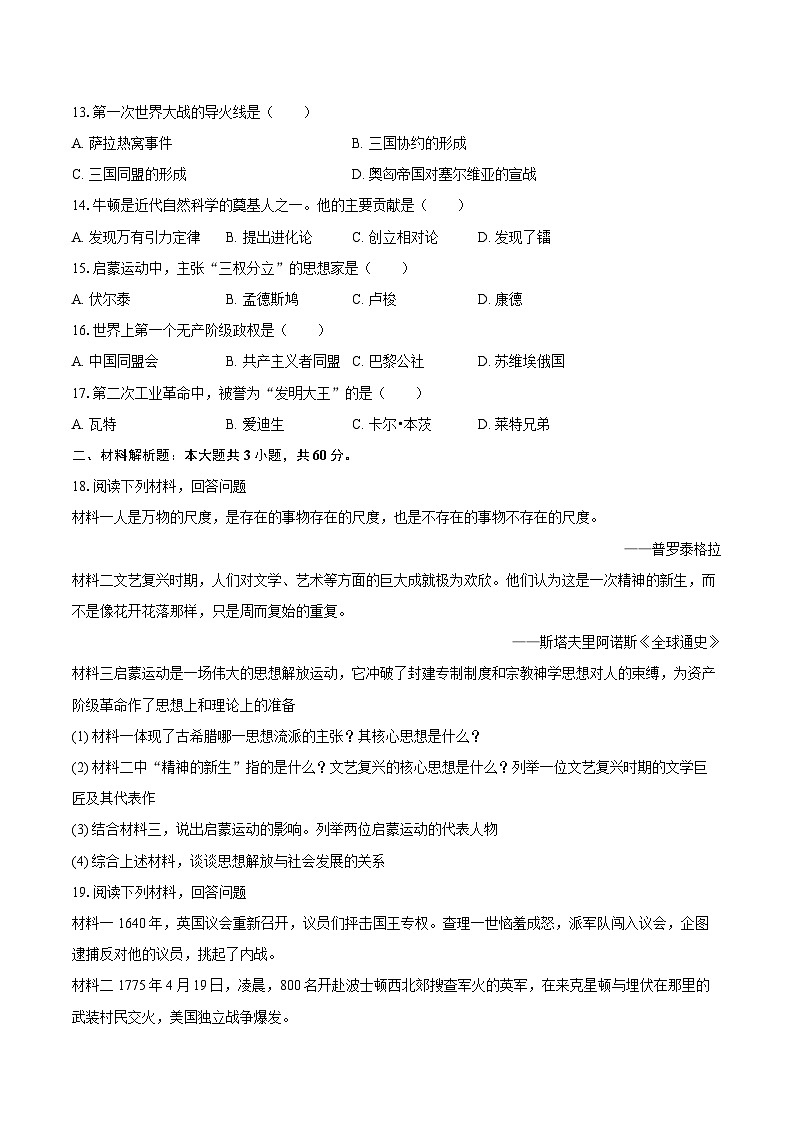 2025-2026学年河北省石家庄外国语学校九年级（下）开学历史试卷（含答案）第2页