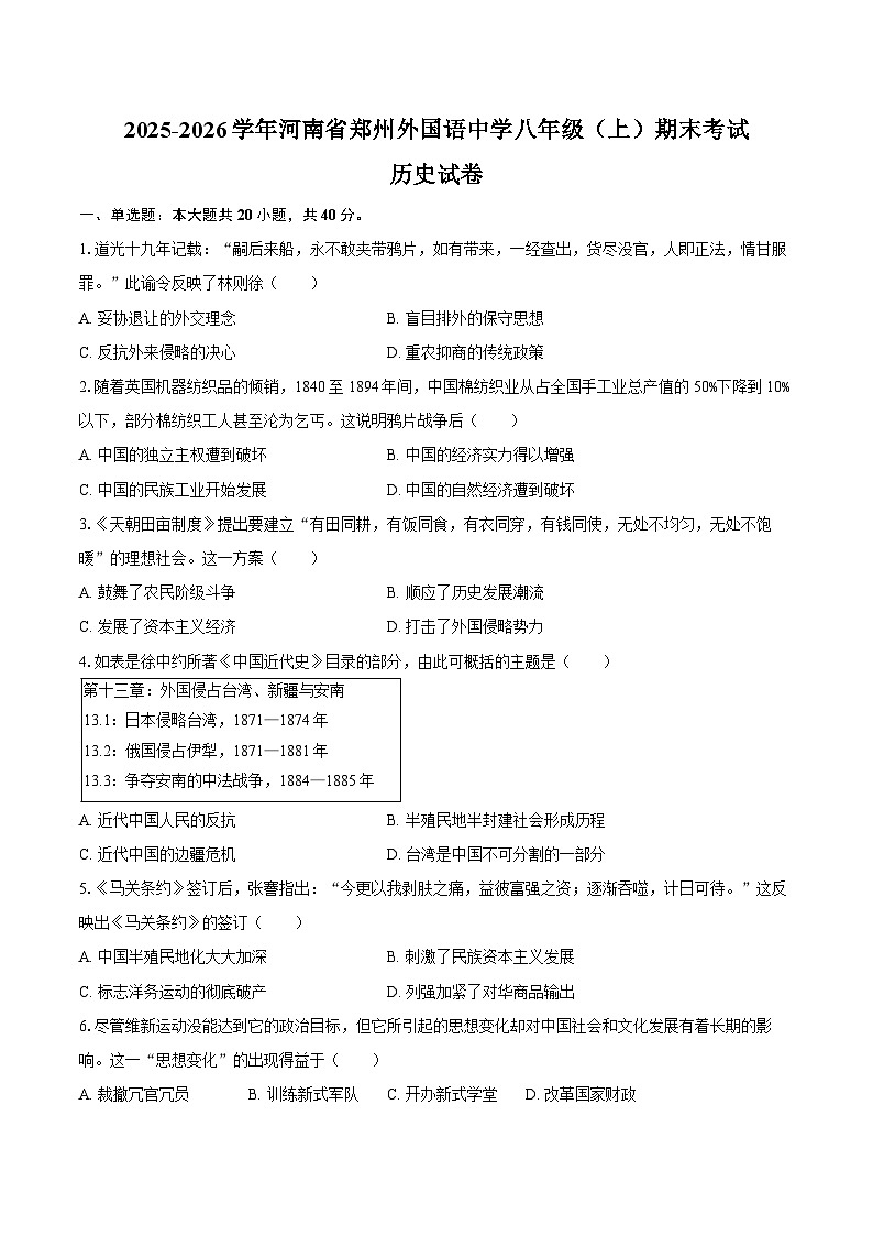 2025-2026学年河南省郑州外国语中学八年级（上）期末历史试卷（含答案）第1页