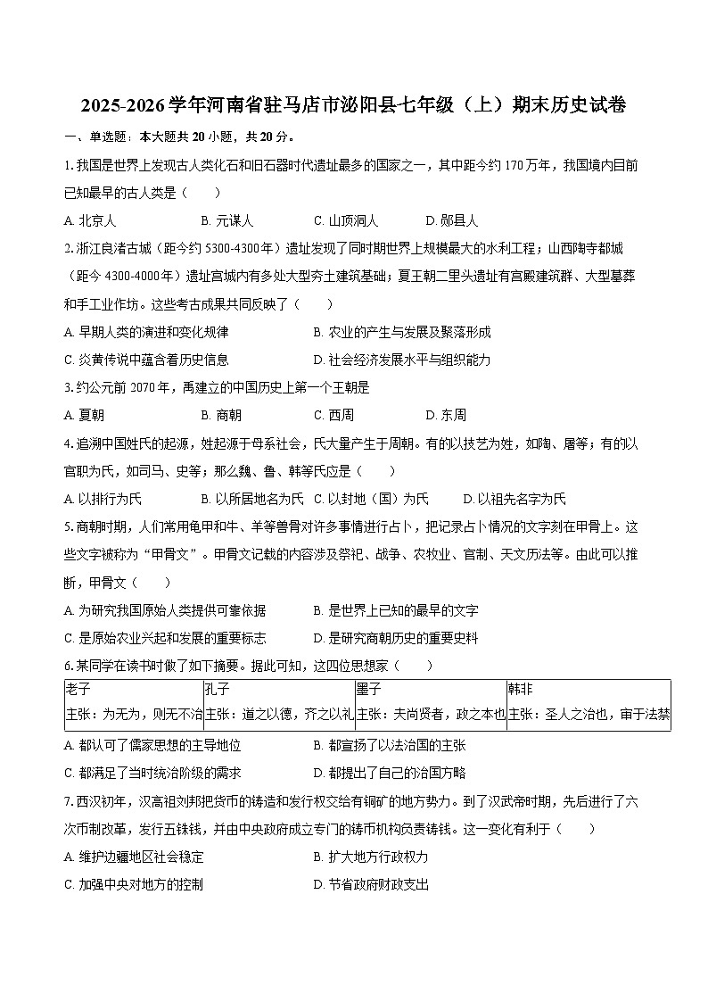 2025-2026学年河南省驻马店市泌阳县七年级（上）期末历史试卷（含答案）第1页