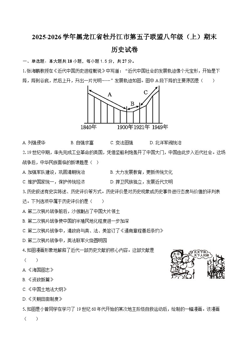 2025-2026学年黑龙江省牡丹江市第五子联盟八年级（上）期末历史试卷（含答案）第1页