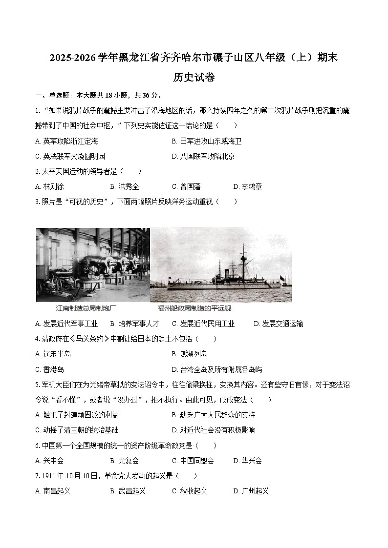 2025-2026学年黑龙江省齐齐哈尔市碾子山区八年级（上）期末历史试卷（含答案）第1页