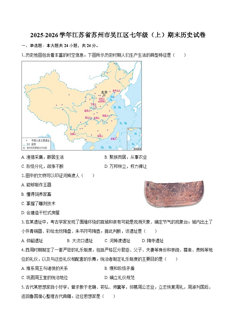 2025-2026学年江苏省苏州市吴江区七年级（上）期末历史试卷（含答案）第1页