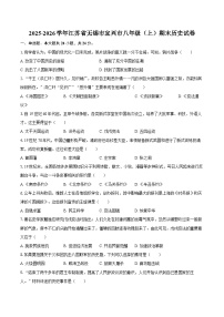 2025-2026学年江苏省无锡市宜兴市八年级(上)期末历史试卷(含答案)
